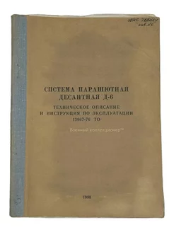 Система парашютная десантная Д-6 СССР 1980 г военный коллекционер 241465802 купить за 1 955 ₽ в интернет-магазине Wildberries