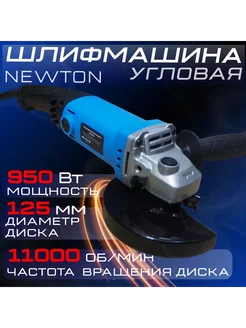 УШМ (болгарка) NEWTON NTU950А 950 Вт, 125мм, 11000 об/мин NEWTON 241466217 купить за 1 808 ₽ в интернет-магазине Wildberries