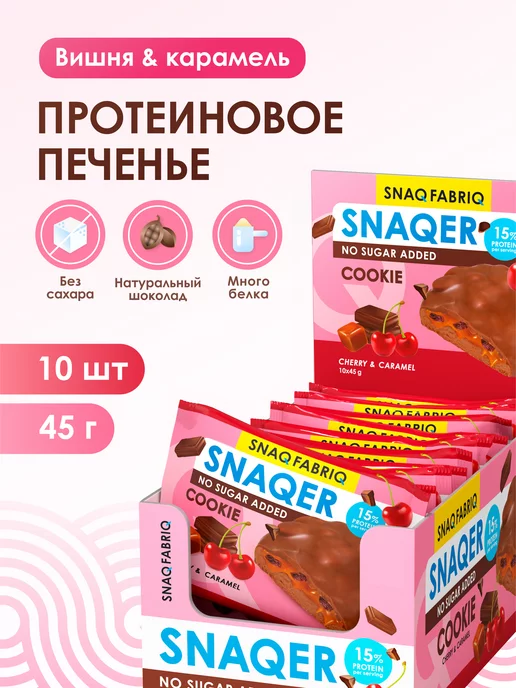 Snaq Fabriq Протеиновое печенье в шоколаде без сахара, 10шт х 45 г