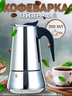 Гейзерная кофеварка турку на 4 и 6, 9 чашек