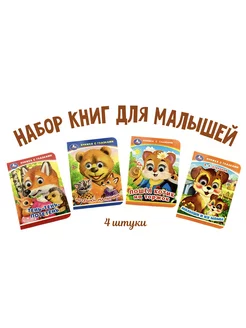 Набор детских книг с глазками 4 шт