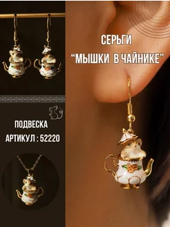 Серьги мышки в чайнике Украшения со вкусом 241467719 купить за 680 ₽ в интернет‑магазине Wildberries