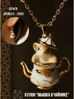 Подвеска - кулон "мышка в чайнике" Украшения со вкусом 241468889 купить за 418 ₽ в интернет‑магазине Wildberries
