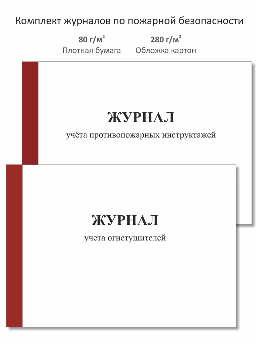 Комплект журналов по пожарной безопасности