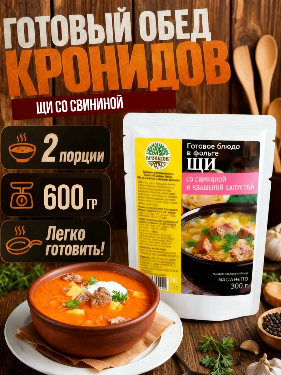 Суп щи со свининой готовая еда для похода