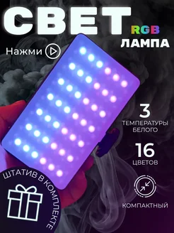 Видеосвет RGB цветной для фото и видео