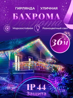 Гирлянда уличная бахрома 36 м