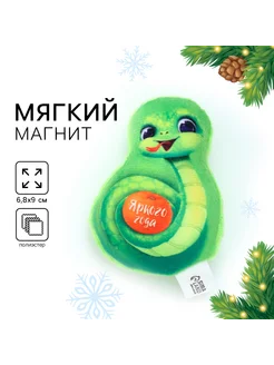 Магнит новогодний мягкий "Змея"