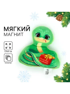 Магнит новогодний мягкий "Змея"