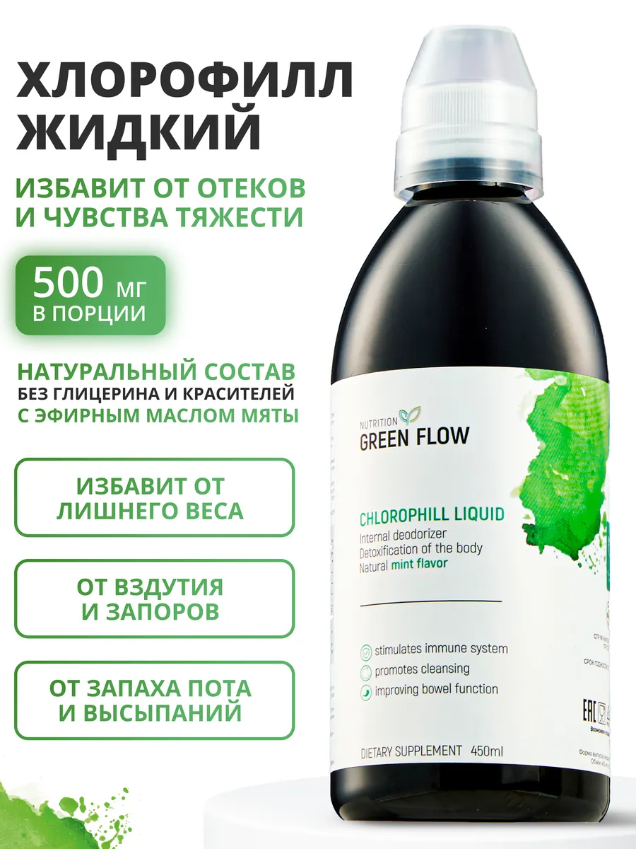 Хлорофилл жидкий пищевой...
