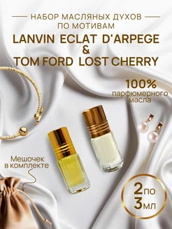 Масляные духи VERSACE Bright Crystal & Lost Cherry Tom Ford