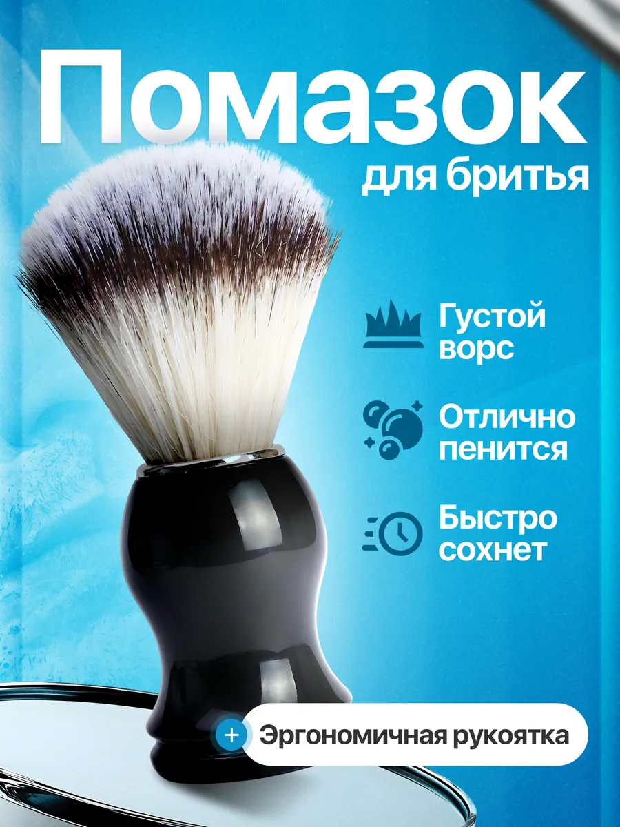 Помазок для бритья, искусственный ворс