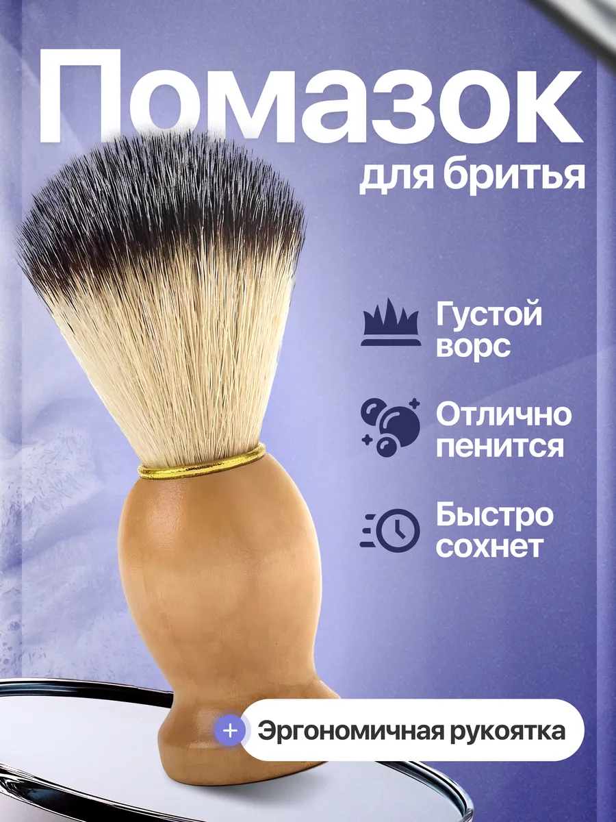 Помазок для бритья, деревянная основа