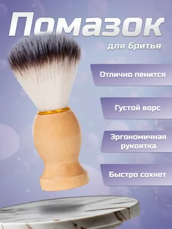 Помазок для бритья, деревянная основа SofkaGoods 241473983 купить за 308 ₽ в интернет-магазине Wildberries