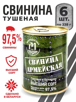 Свинина тушеная Армейская тушенка белорусская 6шт Молодеченский мясокомбинат 241474800 купить за 1 584 ₽ в интернет-магазине Wildberries