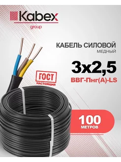 Кабель силовой ВВГ-Пнг(A)-LS 3 x 2.5 мм, 100 м