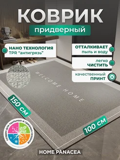 Коврик придверный TPR противоскользящий 100×150 см Home Panacea 241477667 купить за 3 469 ₽ в интернет-магазине Wildberries