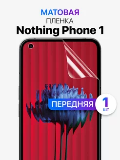 Гидрогелевая защитная пленка для стекла nothing phone 1 MIXSTORE 241477718 купить за 176 ₽ в интернет-магазине Wildberries