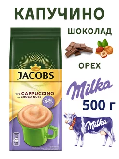 Напиток кофейный растворимый Cappuccino Choco Nuss 500 г