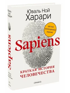 Sapiens. Краткая история человечества