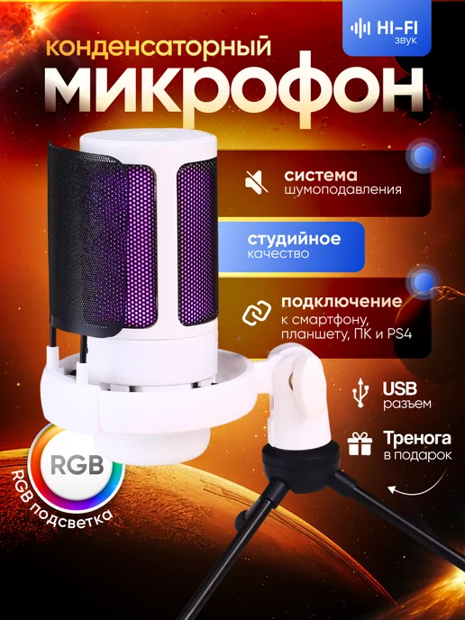  Микрофон для пк игровой