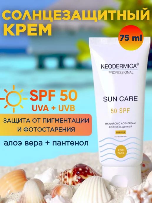 NEODERMICA Солнцезащитный крем спф для лица 50 дневной