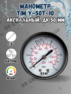 Манометр аксиальный для измерения давления Y-50T-10 TIM 241478552 купить за 296 ₽ в интернет-магазине Wildberries