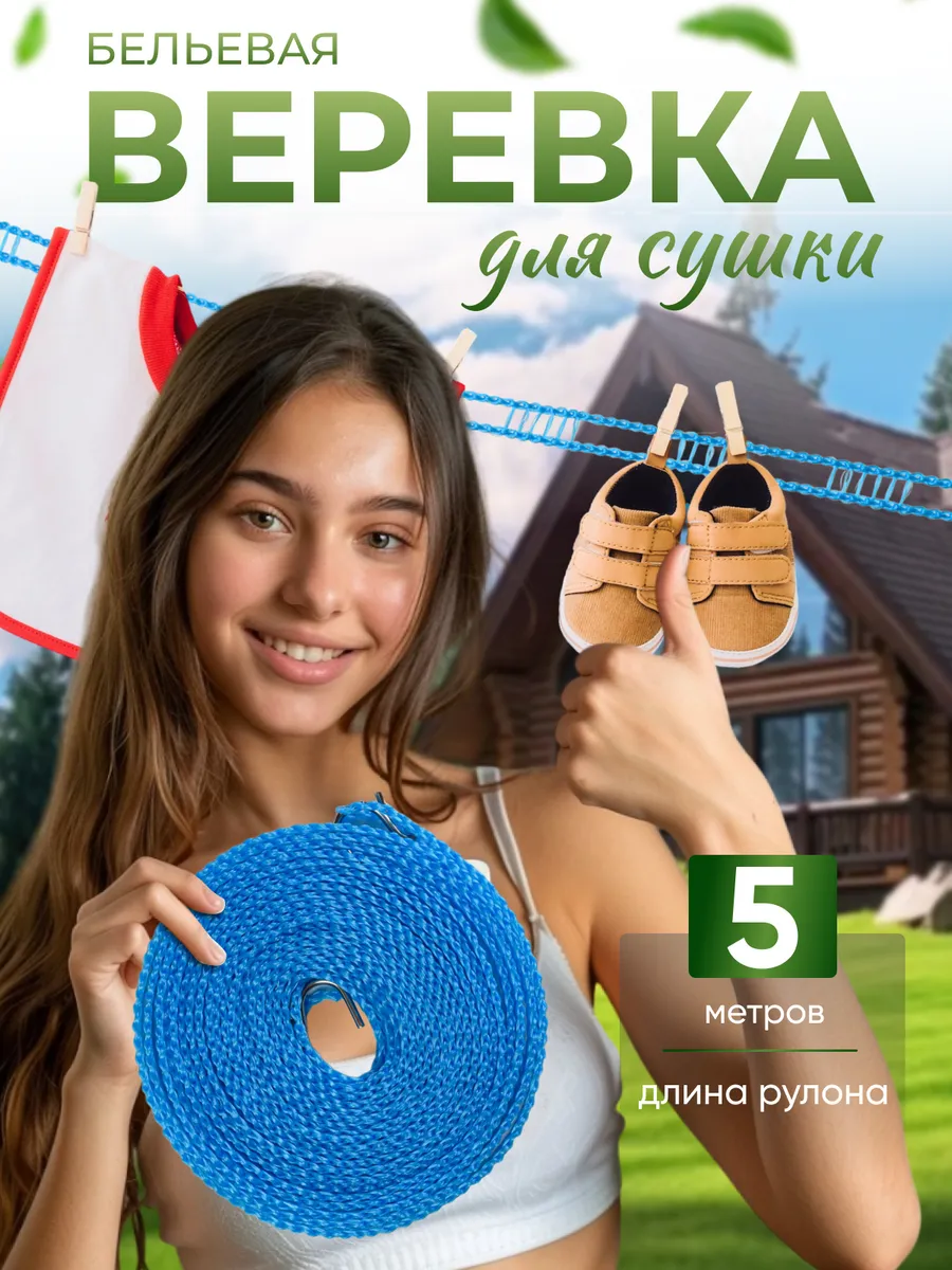 Веревка бельевая