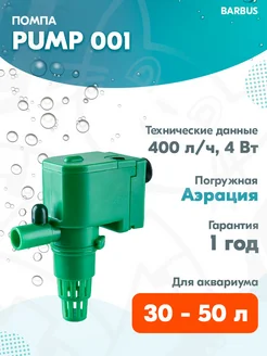 Помпа PUMP 001 для аквариума 30 - 50 л, 400 л ч, 4 Вт