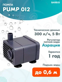 Помпа фонтанная PUMP 012 для аквариума 300 л ч