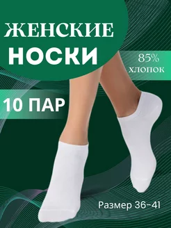 Носки короткие набор 10 пар