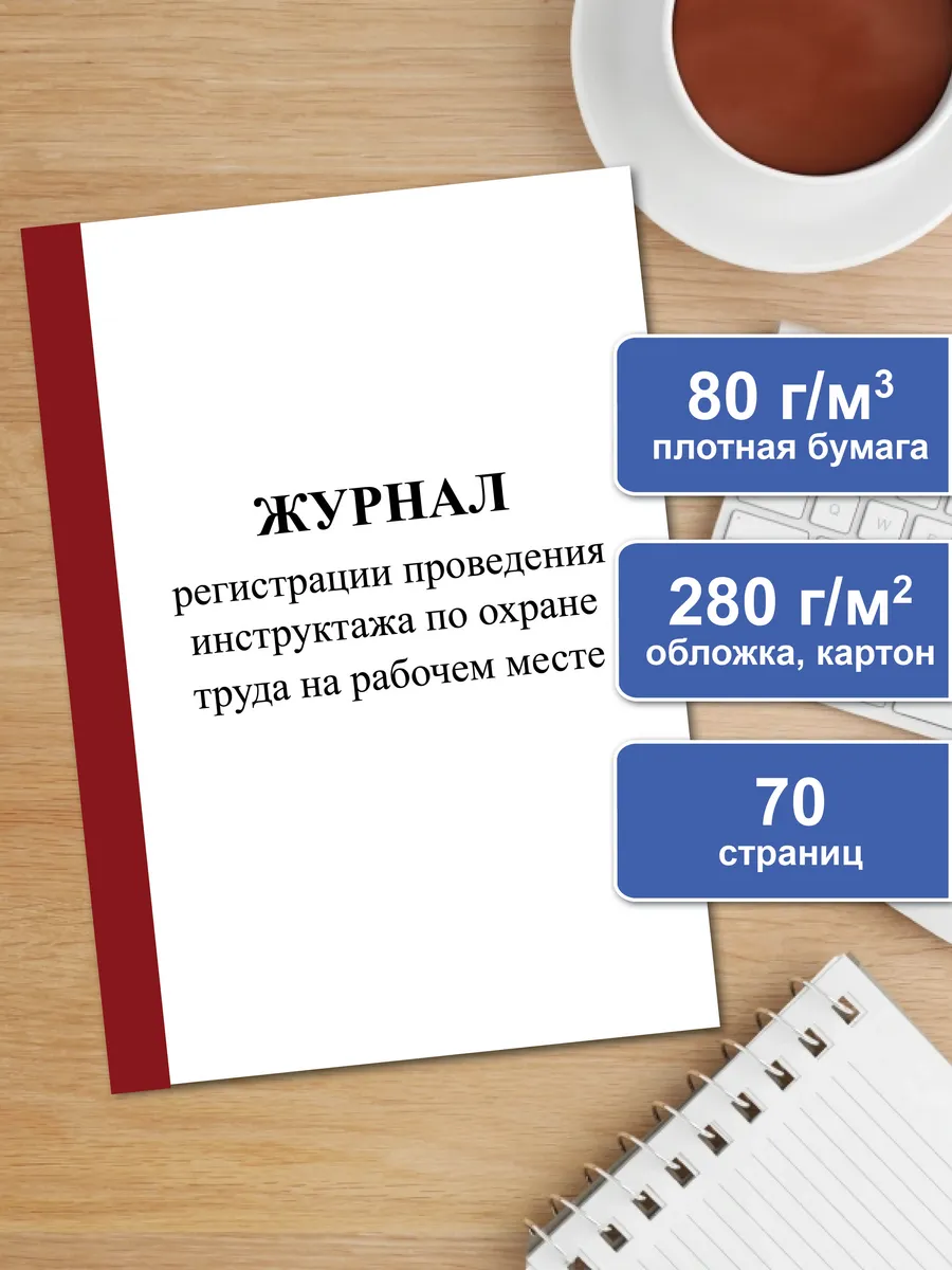 Журнал регистрации проведения инструктажа на рабочем месте
