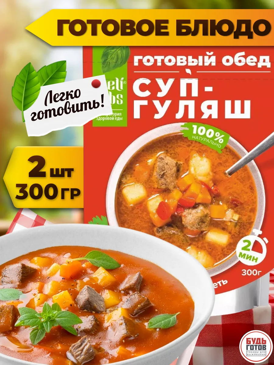 Суп гуляш готовое блюдо быстрого приготовления в поход