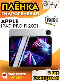 Гидрогелевая Защитная Пленка для Apple iPad Pro 11 (2021) GidroGel 241482479 купить за 513 ₽ в интернет-магазине Wildberries