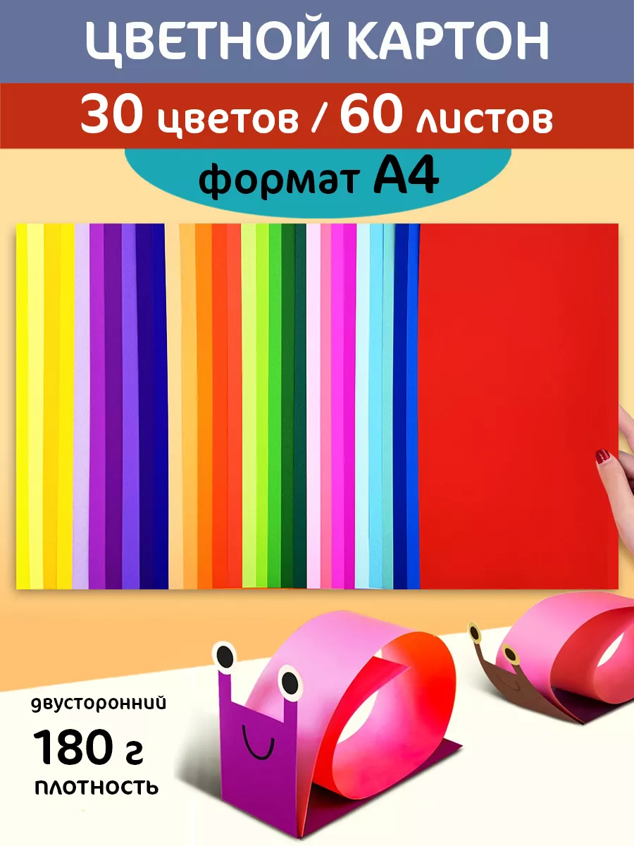 Картон цветной 30 цветов 60...