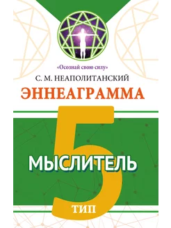 Эннеаграмма. Тип 5. Мыслитель