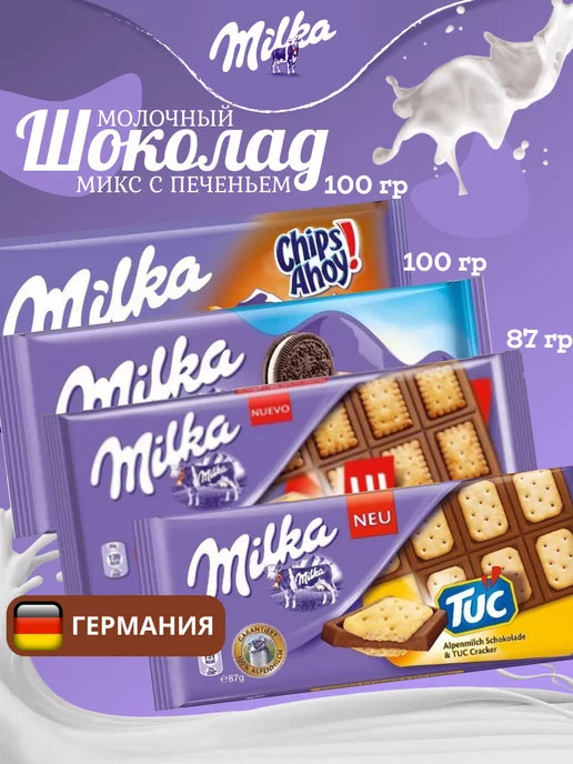 Milka Милка Шоколадная плитка микс 4шт 87-100гр. (Набор)