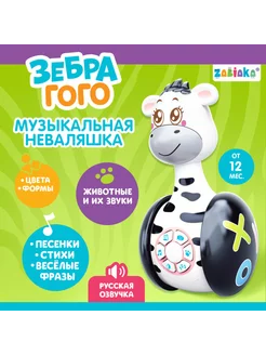 Игрушка развивающая неваляшка "Зебра"