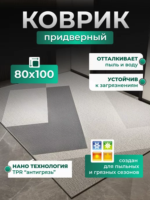 Home Panacea Коврик придверный TPR противоскользящий 80×100 см