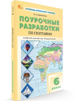 Поурочные разработки география 6 класс у УМК Алексеева НОВЫЙ