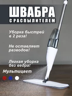 Швабра с распылителем Basic brand 241483940 купить за 680 ₽ в интернет-магазине Wildberries