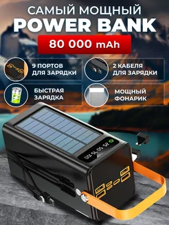 Повербанк для телефона с быстрой зарядкой 80000 power bank