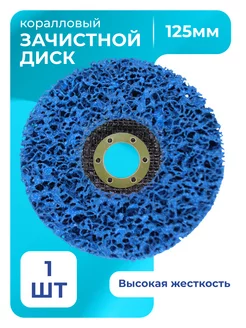 Диск коралловый зачистной 125мм для УШМ