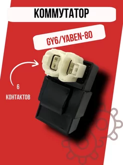 Коммутатор GY6,YABEN-80