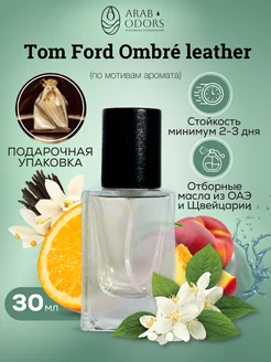 Ombré leather (мотив) концентрированные духи 30 мл спрей