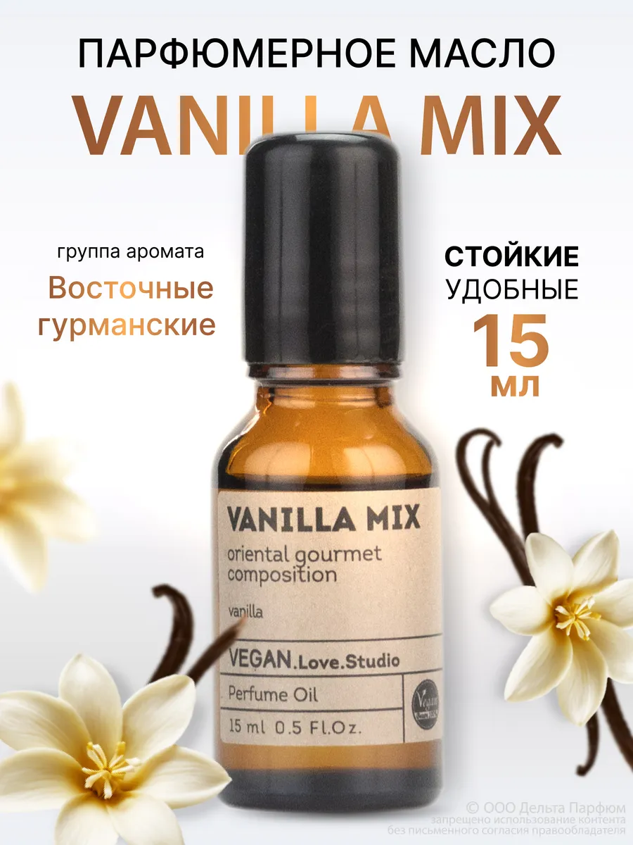 Масляные духи стойкие Vanilla Mix 15 мл ваниль