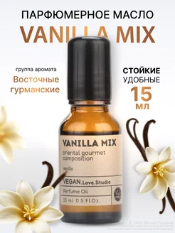 Масляные духи стойкие Vanilla Mix 15 мл ваниль