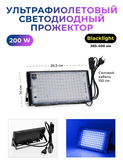 Ультрафиолетовая Black Light лампа прожектор 200 Вт MotionLamps 241484393 купить за 2 023 ₽ в интернет-магазине Wildberries