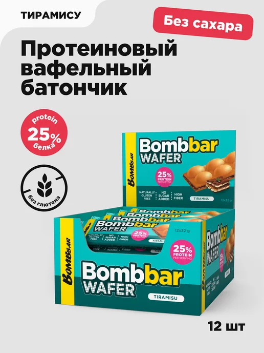 BombBar Протеиновые батончики - вафли без сахара, 12шт х 32г