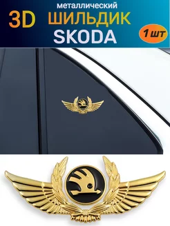 Металлический шильдик эмблема наклейка на Skoda